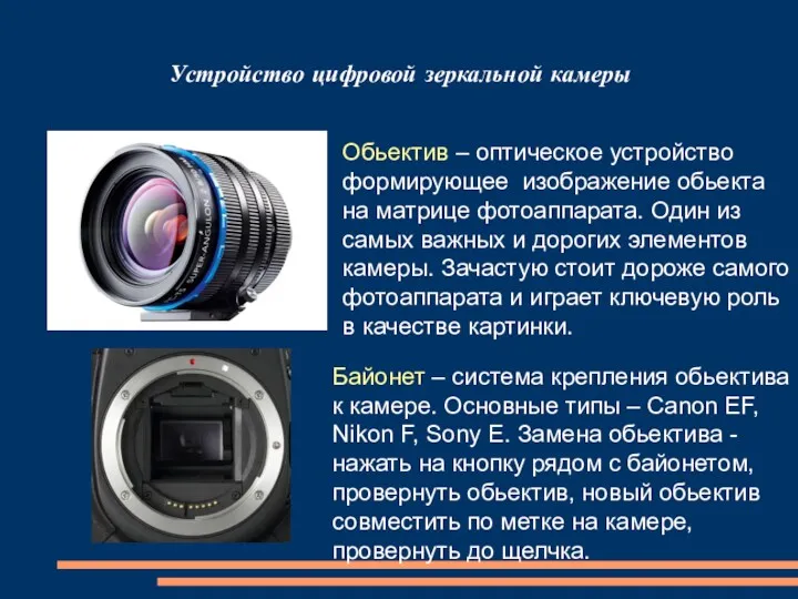 Устройство цифровой зеркальной камеры Обьектив – оптическое устройство формирующее изображение обьекта на матрице