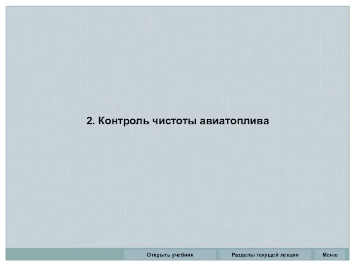 2. Контроль чистоты авиатоплива Разделы текущей лекции Открыть учебник Меню