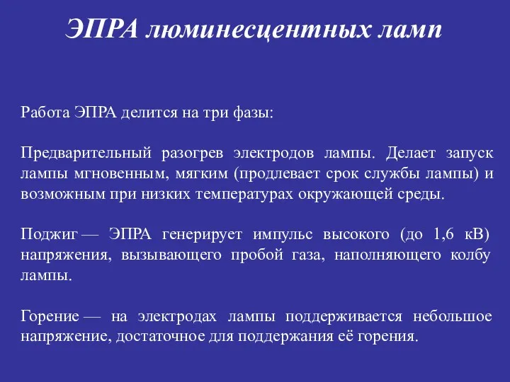 ЭПРА люминесцентных ламп Работа ЭПРА делится на три фазы: Предварительный