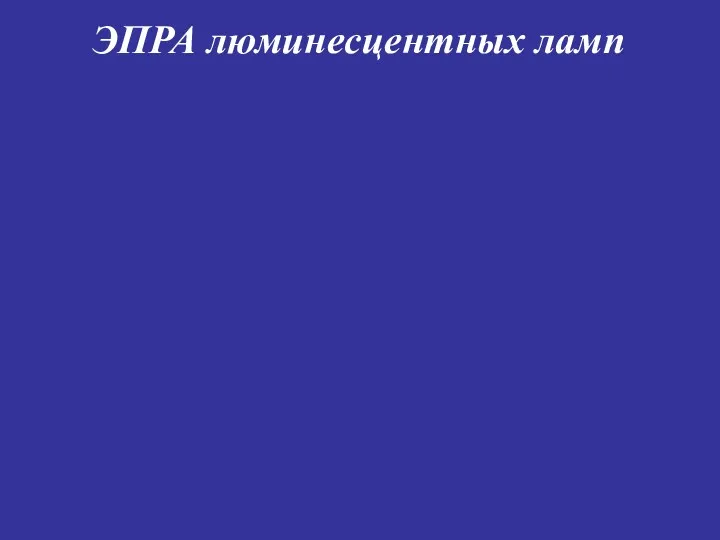 ЭПРА люминесцентных ламп