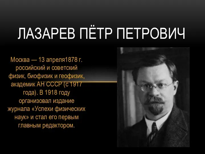 Москва — 13 апреля1878 г. российский и советский физик, биофизик