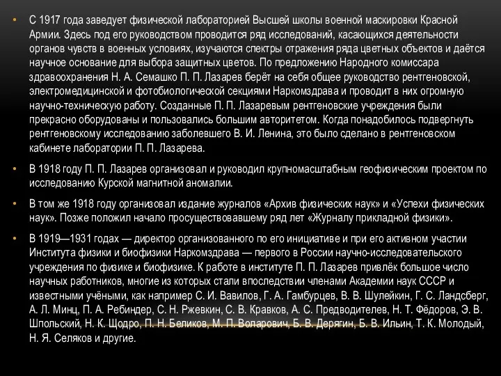 С 1917 года заведует физической лабораторией Высшей школы военной маскировки