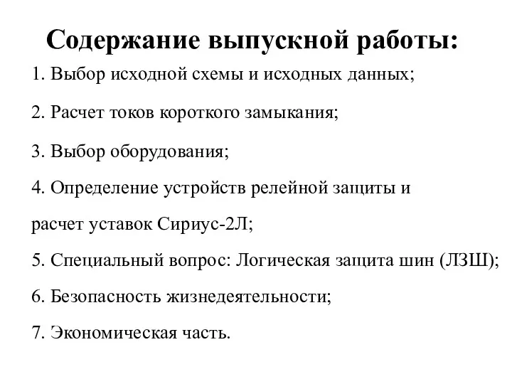 Содержание выпускной работы: 1. Выбор исходной схемы и исходных данных;