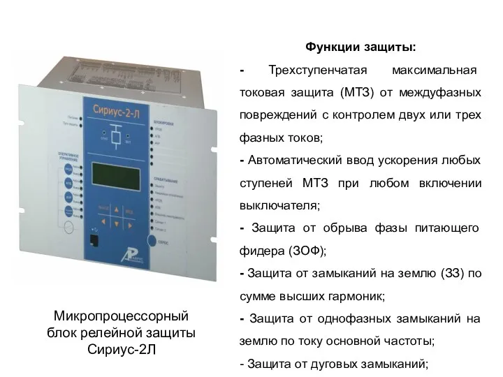 Микропроцессорный блок релейной защиты Сириус-2Л Функции защиты: - Трехступенчатая максимальная