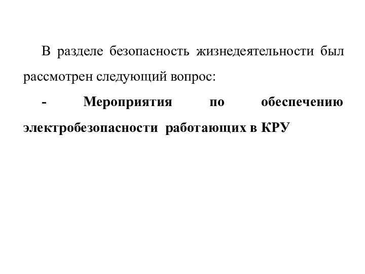 В разделе безопасность жизнедеятельности был рассмотрен следующий вопрос: - Мероприятия по обеспечению электробезопасности работающих в КРУ