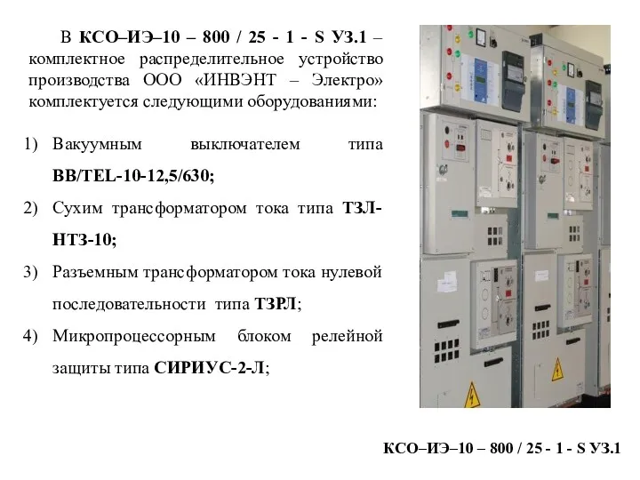 В КСО–ИЭ–10 – 800 / 25 - 1 - S