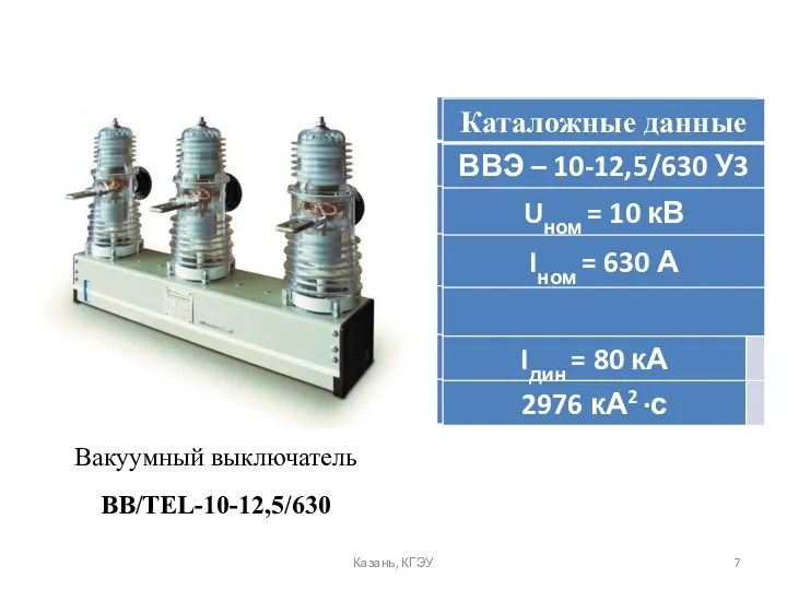 Казань, КГЭУ Вакуумный выключатель BB/TEL-10-12,5/630