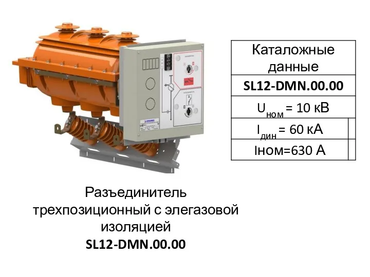 Разъединитель трехпозиционный с элегазовой изоляцией SL12-DMN.00.00