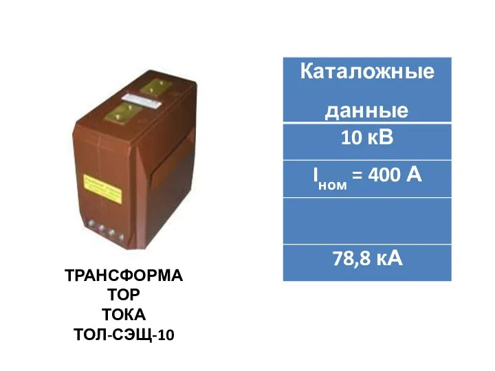 ТРАНСФОРМАТОР ТОКА ТОЛ-СЭЩ-10