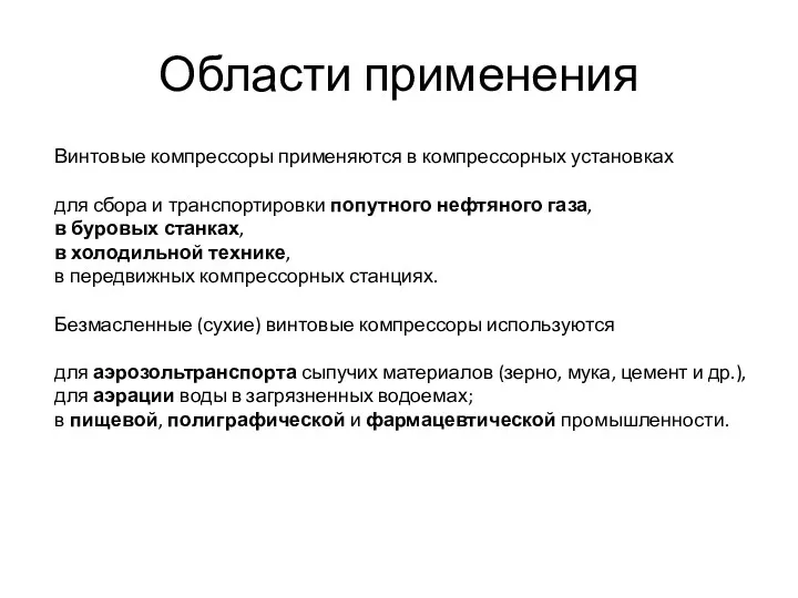 Области применения Винтовые компрессоры применяются в компрессорных установках для сбора