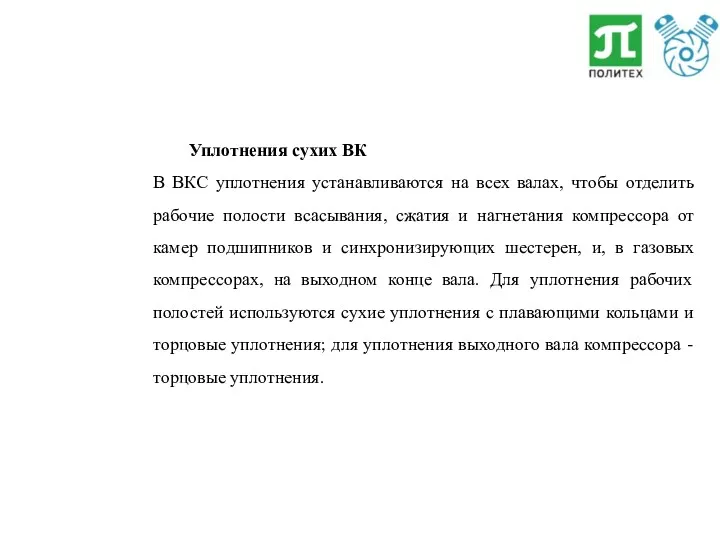 Уплотнения сухих ВК В ВКС уплотнения устанавливаются на всех валах,