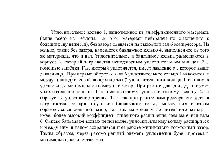 Уплотнительное кольцо 1, выполненное из антифрикционного материала (чаще всего из