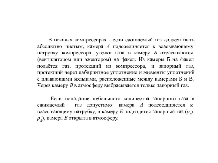 В газовых компрессорах - если сжимаемый газ должен быть абсолютно