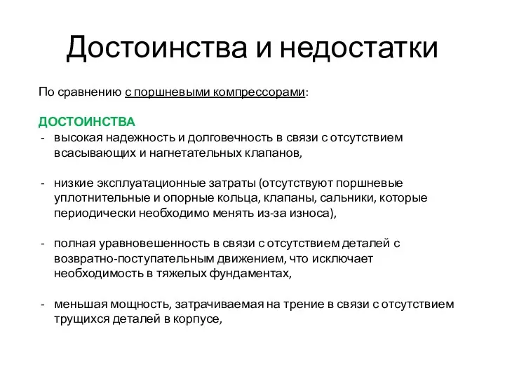 Достоинства и недостатки По сравнению с поршневыми компрессорами: ДОСТОИНСТВА высокая