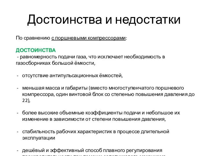 Достоинства и недостатки По сравнению с поршневыми компрессорами: ДОСТОИНСТВА -