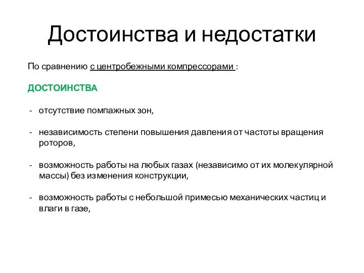 Достоинства и недостатки По сравнению с центробежными компрессорами : ДОСТОИНСТВА