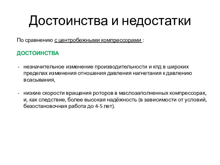 Достоинства и недостатки По сравнению с центробежными компрессорами : ДОСТОИНСТВА