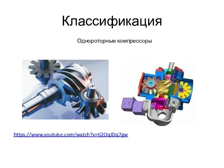 Классификация Однороторные компрессоры https://www.youtube.com/watch?v=ti2OqJDq7gw