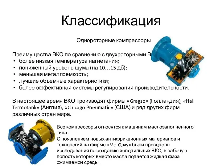 Классификация Однороторные компрессоры Преимущества ВКО по сравнению с двухроторными ВК:
