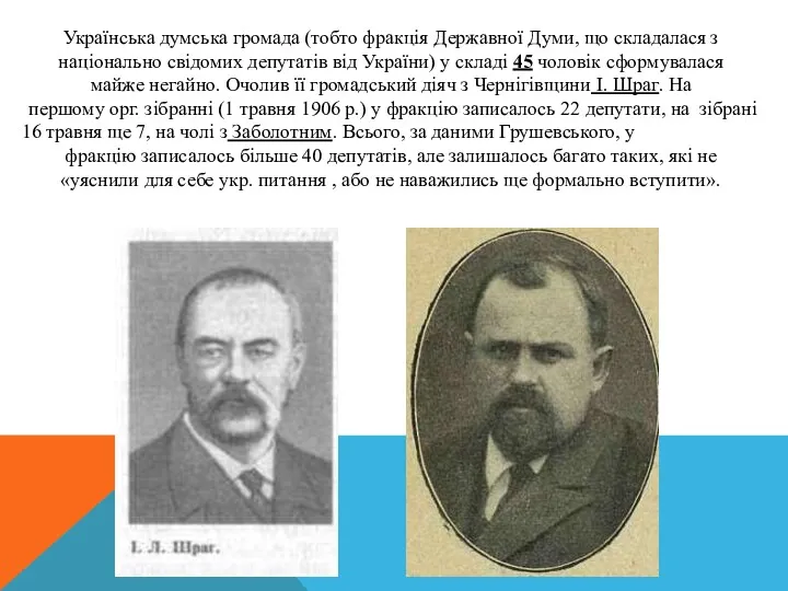 Українська думська громада (тобто фракція Державної Думи, що складалася з