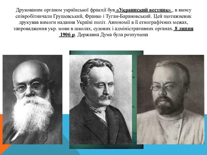 Друкованим органом української фракції був «Украинский вестник» , в якому