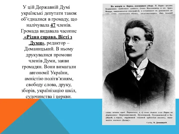 У цій Державній Думі українські депутати також об’єдналися в громаду,