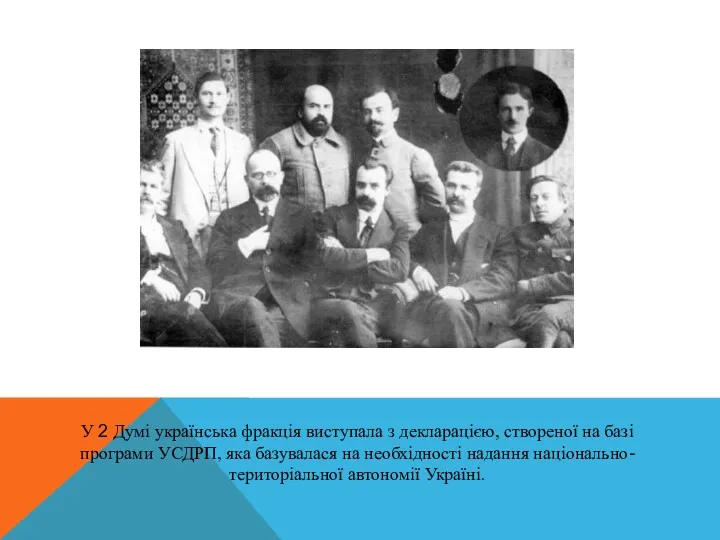 У 2 Думі українська фракція виступала з декларацією, створеної на