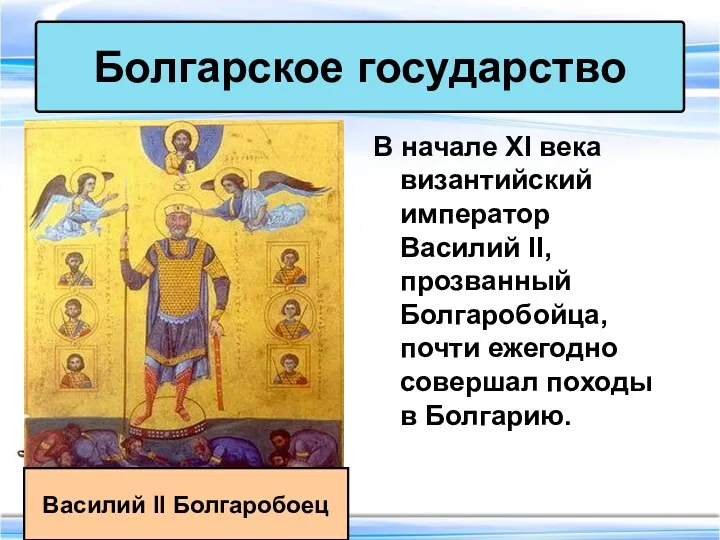 В начале XI века византийский император Василий II, прозванный Болгаробойца, почти ежегодно совершал