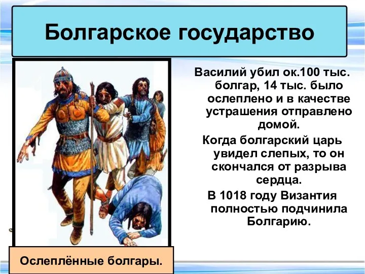 Василий убил ок.100 тыс. болгар, 14 тыс. было ослеплено и в качестве устрашения