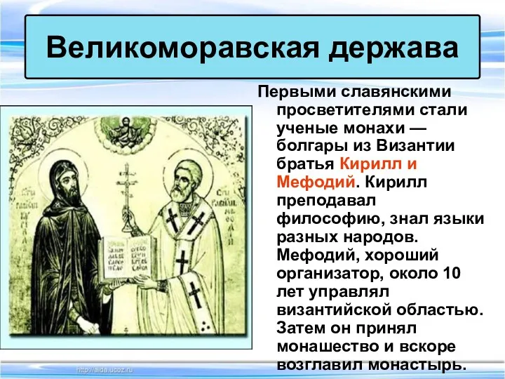 Первыми славянскими просветителями стали ученые монахи — болгары из Византии братья Кирилл и