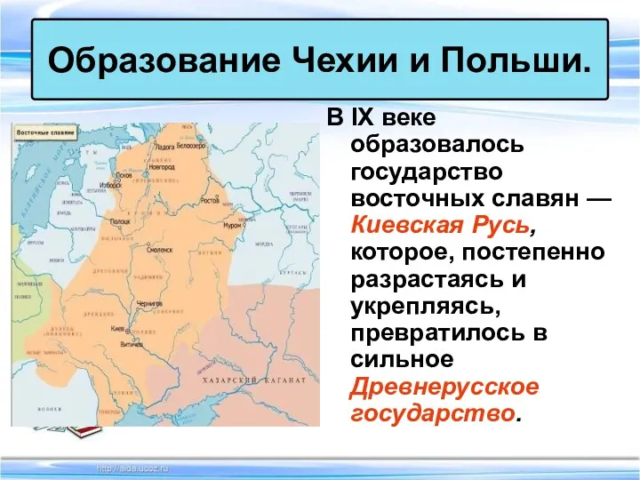 В IX веке образовалось государство восточных славян — Киевская Русь, которое, постепенно разрастаясь