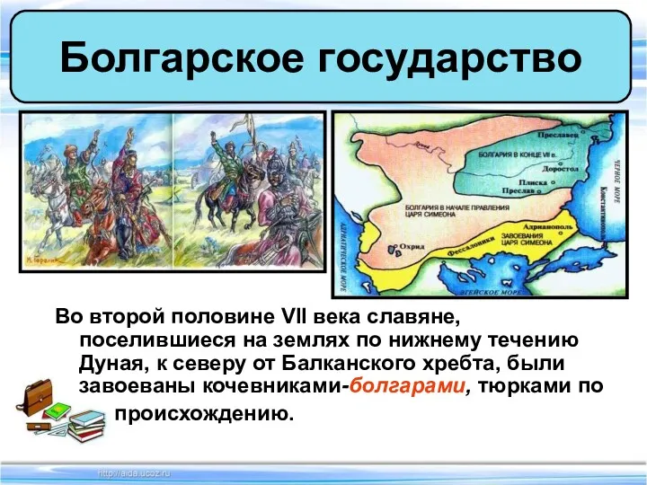 Во второй половине VII века славяне, поселившиеся на землях по нижнему течению Дуная,