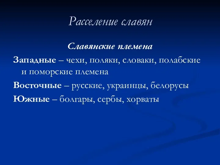 Расселение славян Славянские племена Западные – чехи, поляки, словаки, полабские