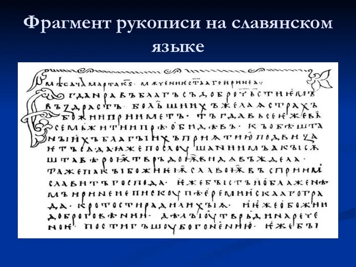 Фрагмент рукописи на славянском языке