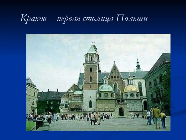 Краков – первая столица Польши