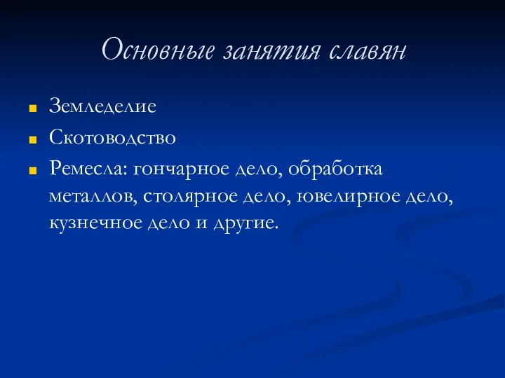 Основные занятия славян Земледелие Скотоводство Ремесла: гончарное дело, обработка металлов, столярное дело, ювелирное