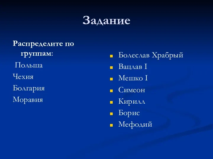 Задание Распределите по группам: Польша Чехия Болгария Моравия Болеслав Храбрый Вацлав I Мешко