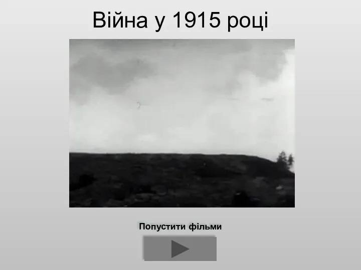 Війна у 1915 році Попустити фільми