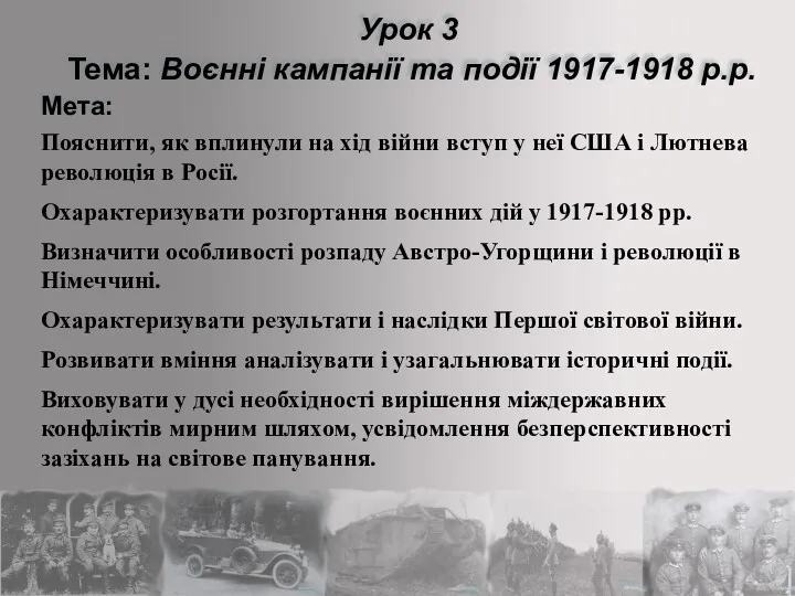 Пояснити, як вплинули на хід війни вступ у неї США