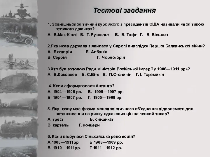 1. Зовнішньополітичний курс якого з президентів США називали «політикою великого