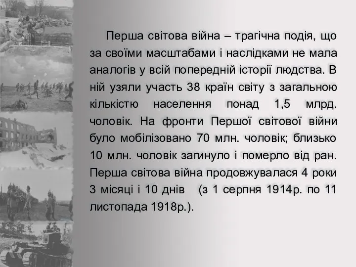 Перша світова війна – трагічна подія, що за своїми масштабами