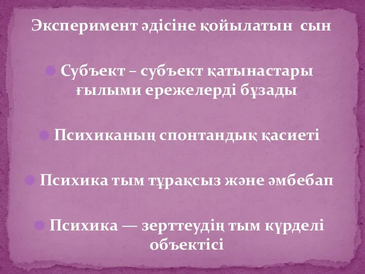 Эксперимент әдісіне қойылатын сын Субъект – субъект қатынастары ғылыми ережелерді