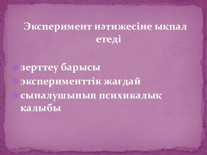 Эксперимент нәтижесіне ықпал етеді зерттеу барысы эксперименттік жағдай сыналушының психикалық қалыбы