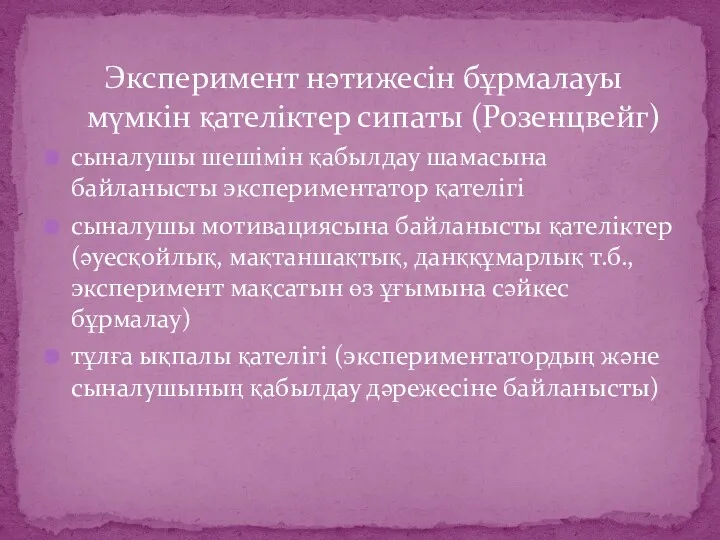 Эксперимент нәтижесін бұрмалауы мүмкін қателіктер сипаты (Розенцвейг) сыналушы шешімін қабылдау