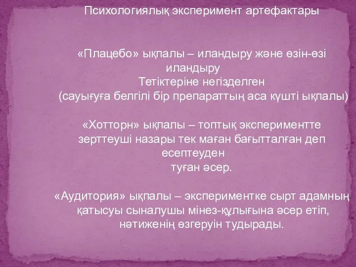 Психологиялық эксперимент артефактары «Плацебо» ықпалы – иландыру және өзін-өзі иландыру