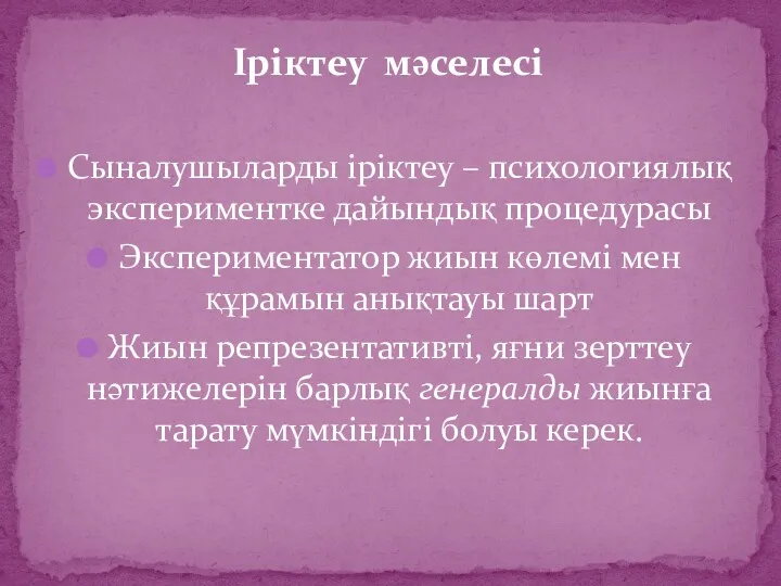 Іріктеу мәселесі Сыналушыларды іріктеу – психологиялық экспериментке дайындық процедурасы Экспериментатор