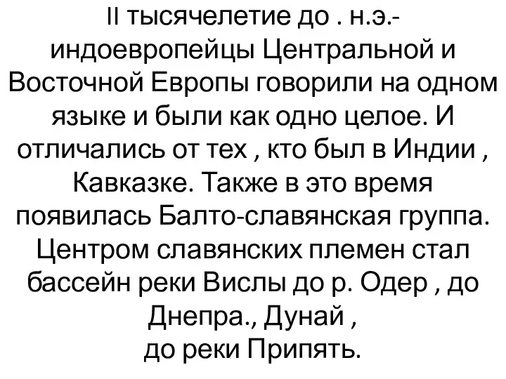 II тысячелетие до . н.э.-индоевропейцы Центральной и Восточной Европы говорили