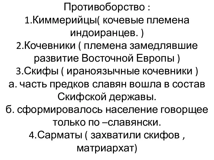 Противоборство : 1.Киммерийцы( кочевые племена индоиранцев. ) 2.Кочевники ( племена