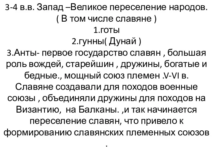 3-4 в.в. Запад –Великое переселение народов. ( В том числе