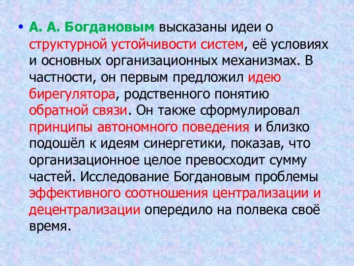 А. А. Богдановым высказаны идеи о структурной устойчивости систем, её